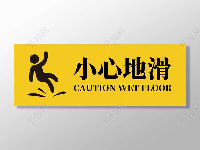 黄色简约小心地滑小心地滑标识
