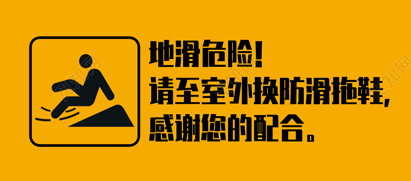 橙色简约地滑危险小心地滑标识