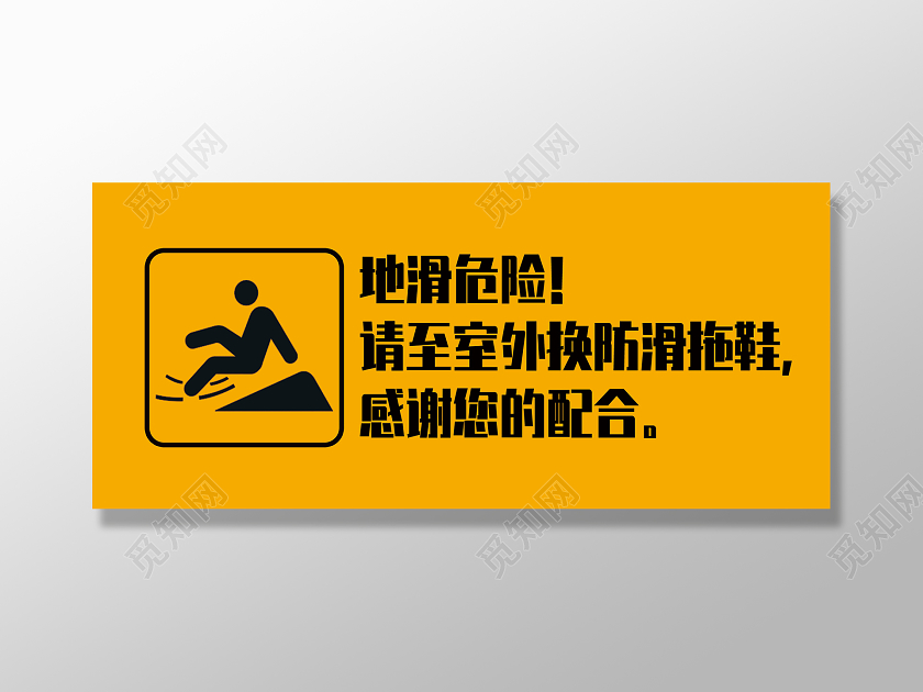 橙色简约地滑危险小心地滑标识