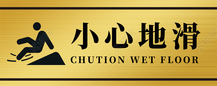 金色简约小心地滑标识