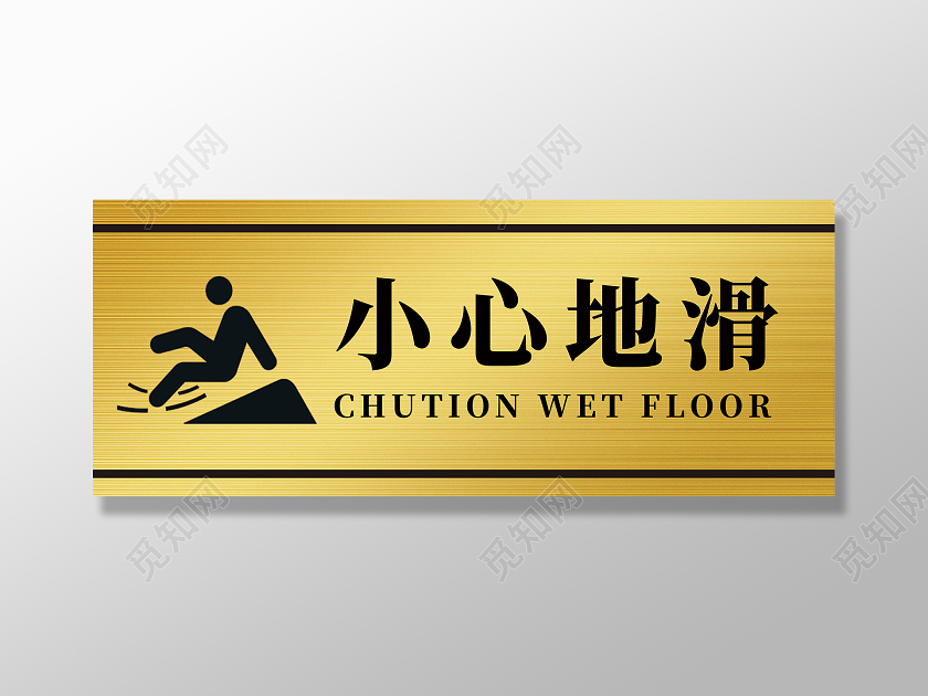 金色简约小心地滑标识
