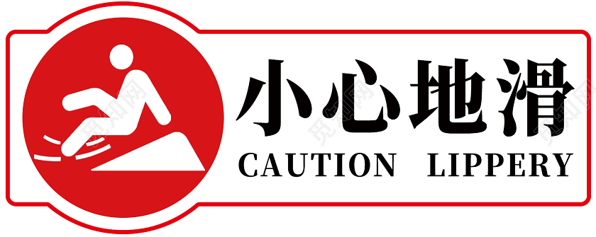 白色简约小心地滑标识