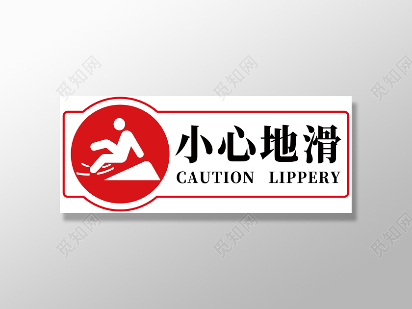 白色简约小心地滑标识