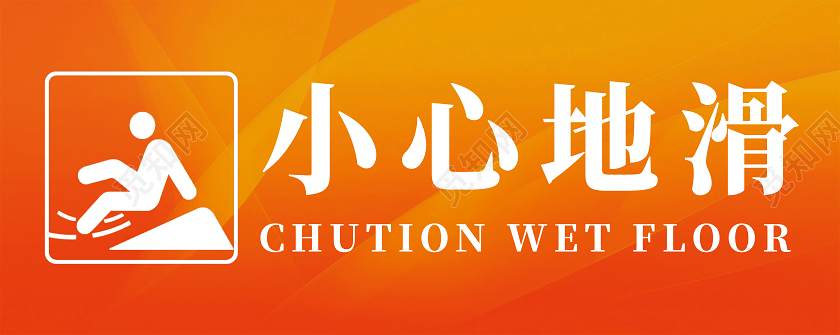 橙色简约小心地滑标识