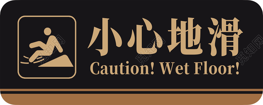 黑色简约小心地滑标识