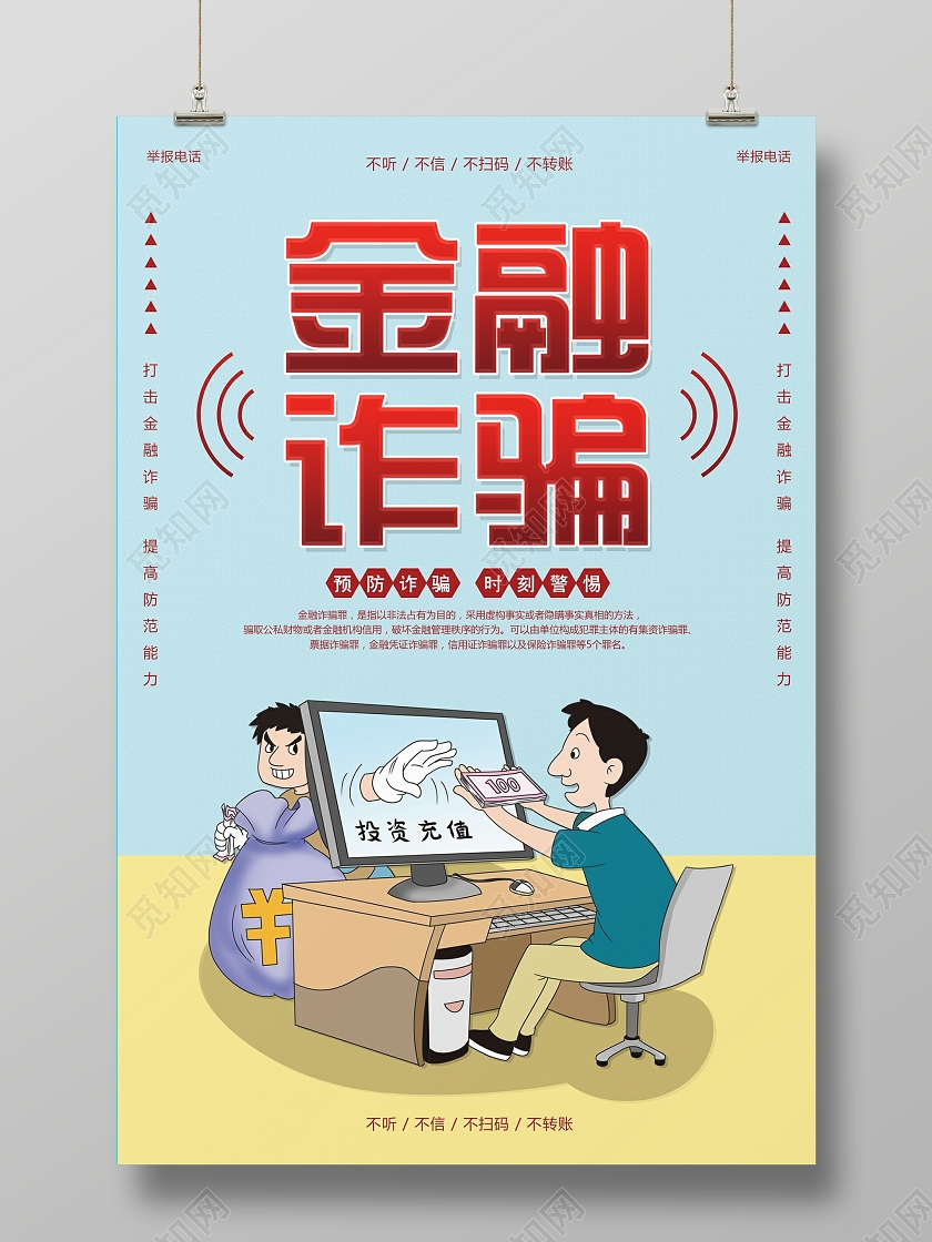 打击电信诈骗防范网络电信诈骗宣传海报金融知识