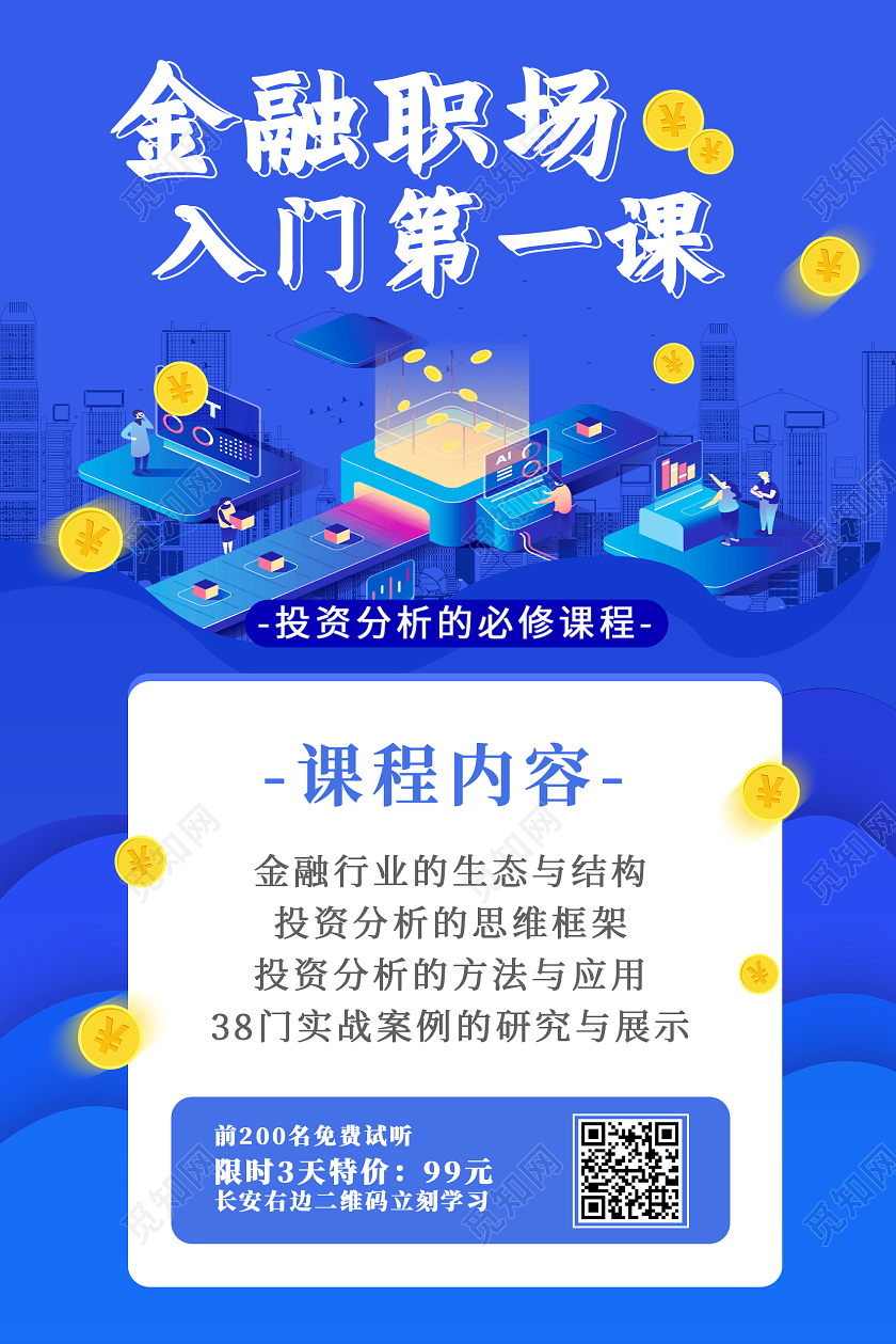 蓝色卡通金融职场入门第一课金融知识海报