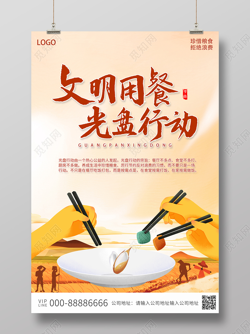 2020文明用餐光盘行动海报