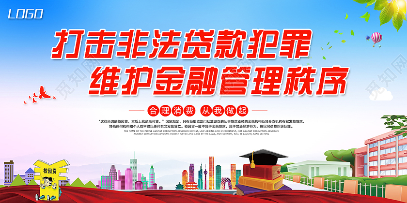 2020校园贷打击校园网贷展板设计