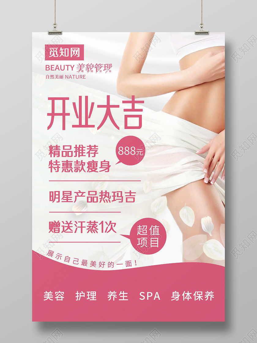 粉色时尚现代风格美容院开业海报