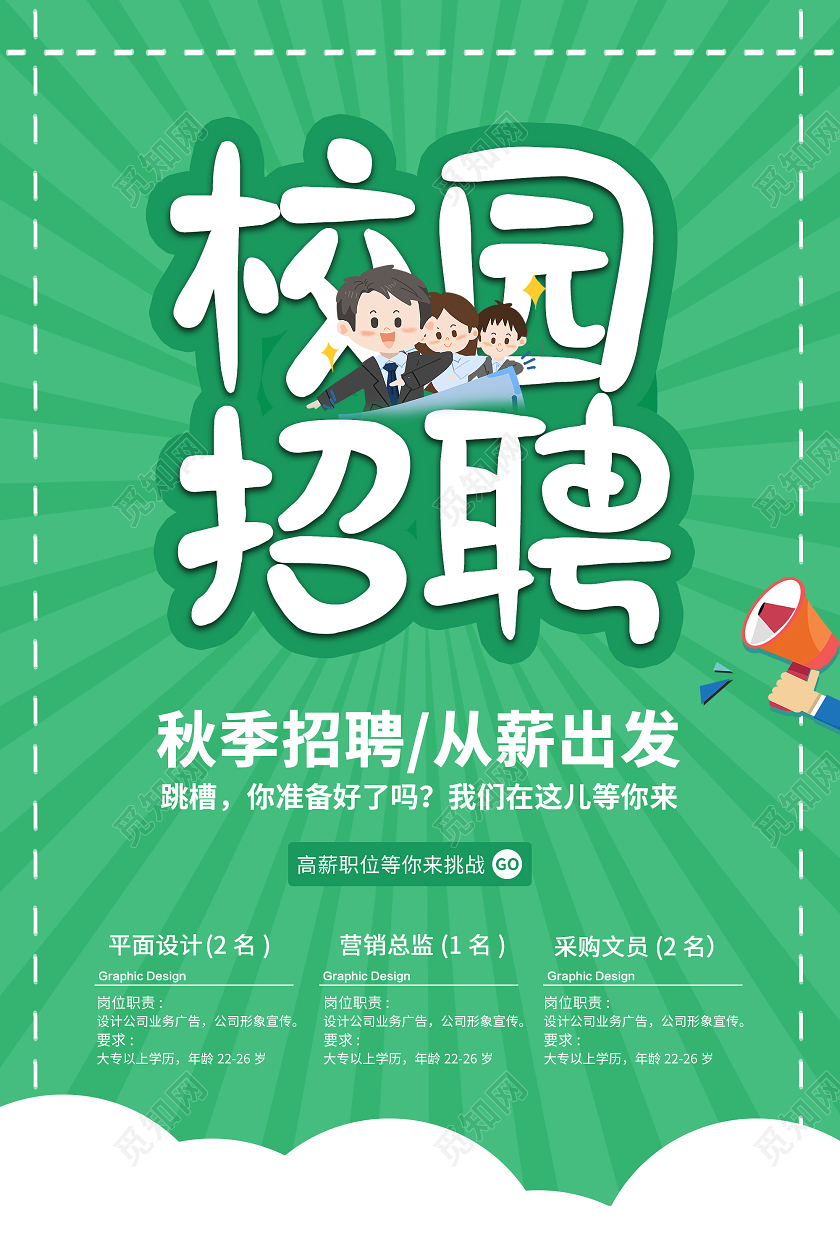绿色卡通校园招聘宣传海报