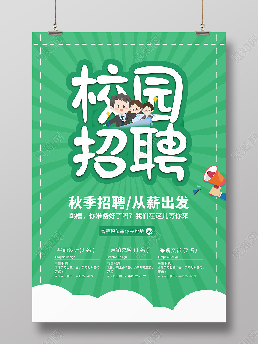 绿色卡通校园招聘宣传海报