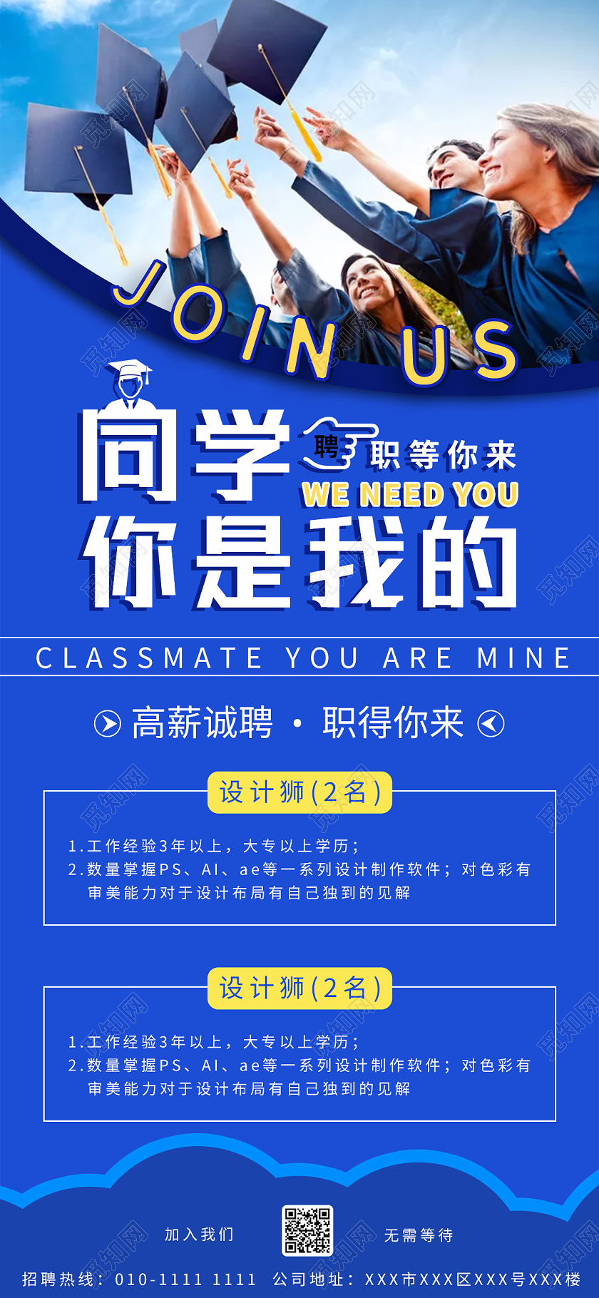 蓝色简洁校园招聘手机宣传海报