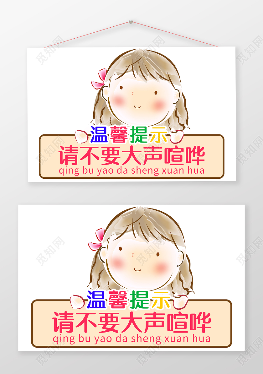 卡通小女孩请不要大声喧哗手牌幼儿园温馨提示