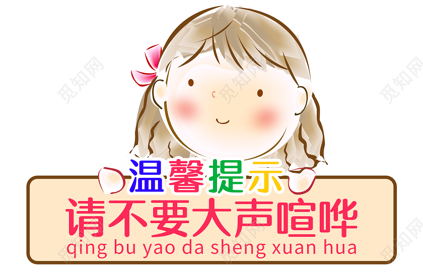 卡通小女孩请不要大声喧哗手牌幼儿园温馨提示