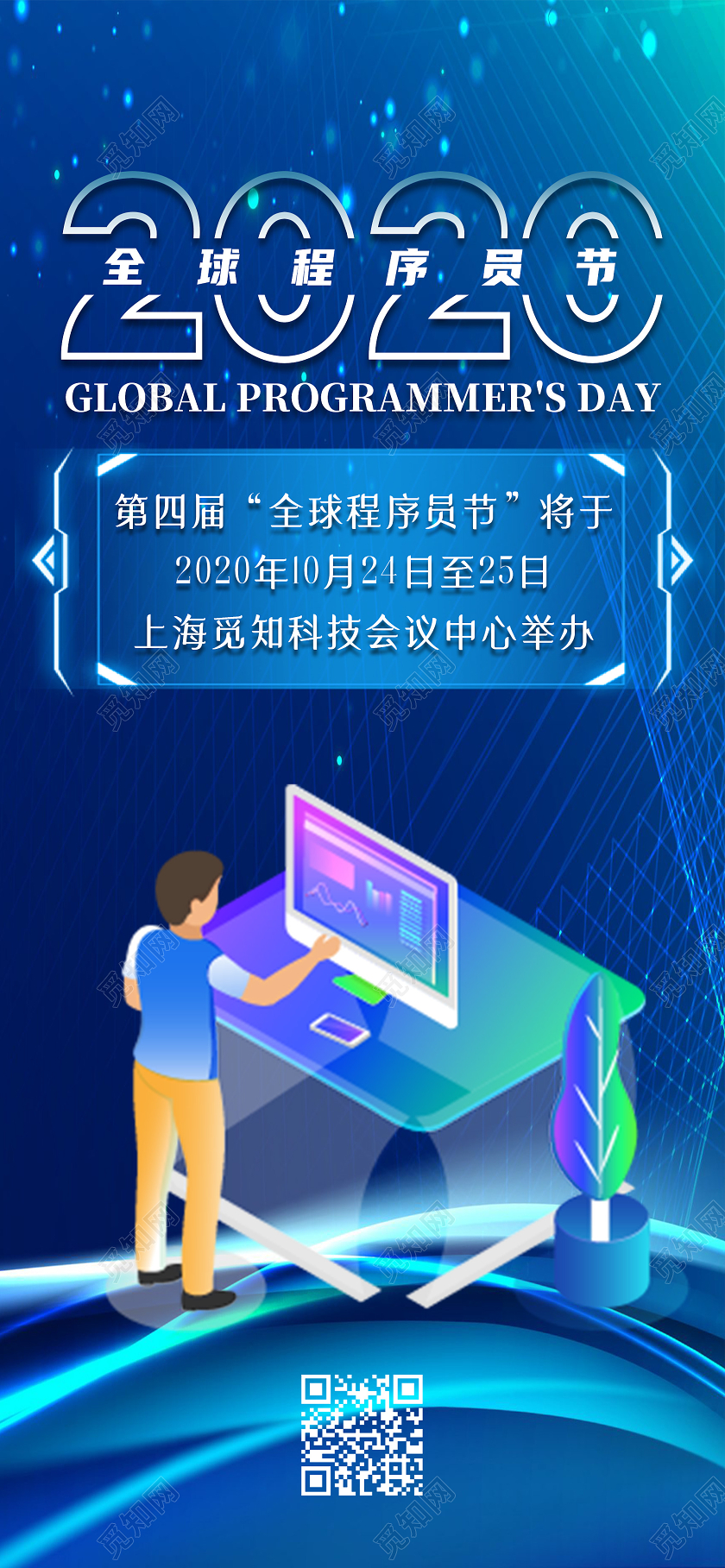 蓝色科技风2020全球程序员节程序员节手机海报