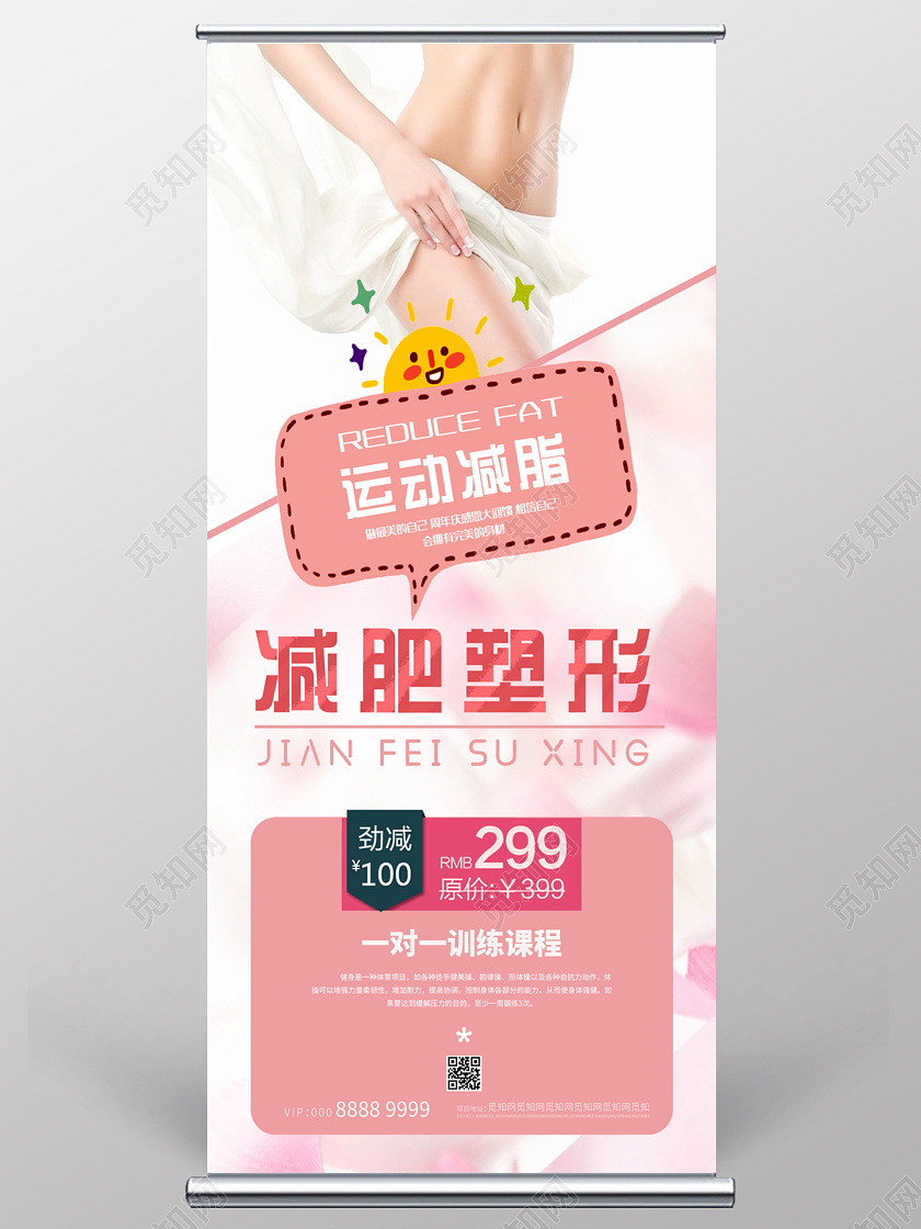 粉色小清新简约减肥塑形减肥展架易拉宝