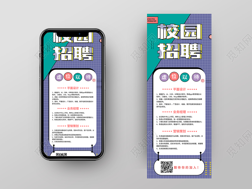 校园招聘紫绿平面设计手机海报