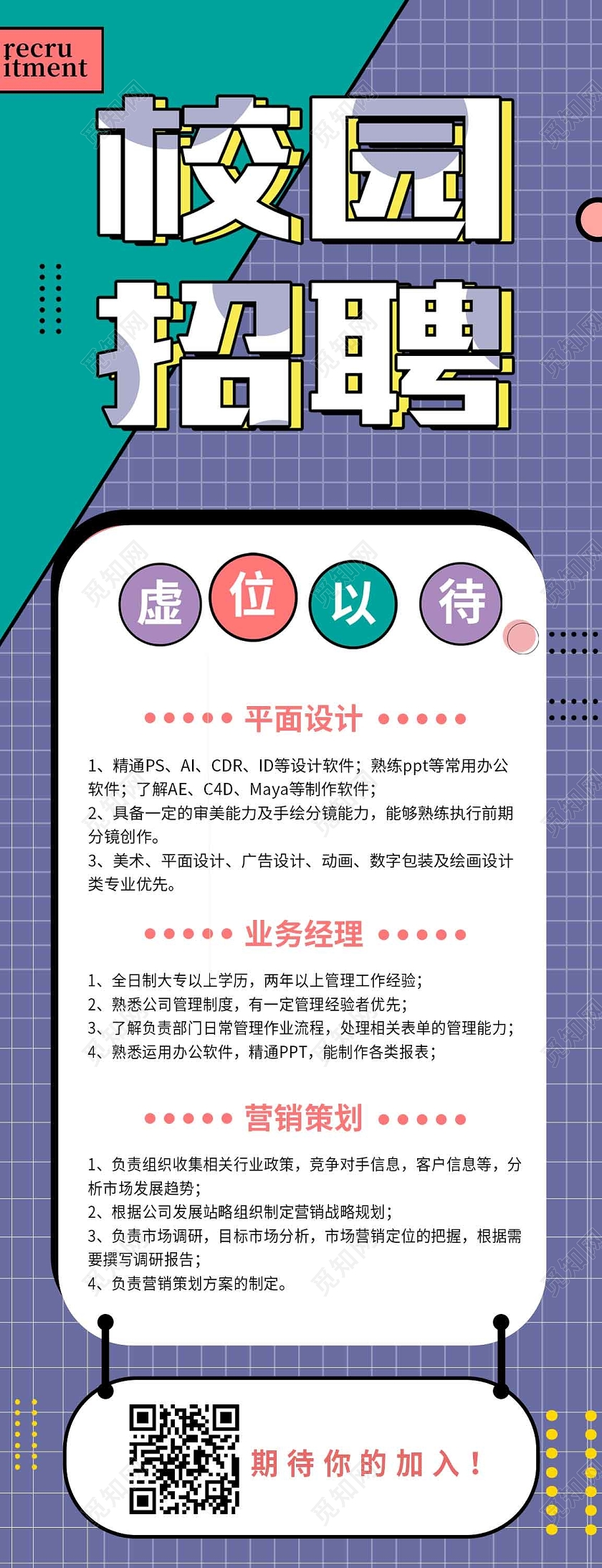 校园招聘紫绿平面设计手机海报