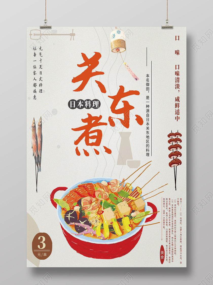 灰色手绘关东煮美食海报
