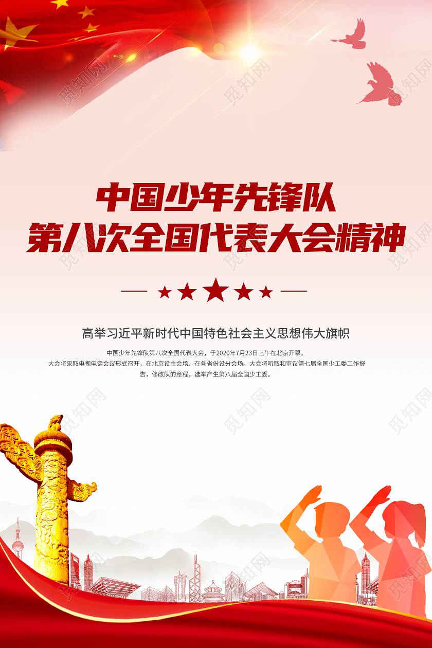 2020红色中国少年先锋队第八次全国代表大会少代会展板宣传栏