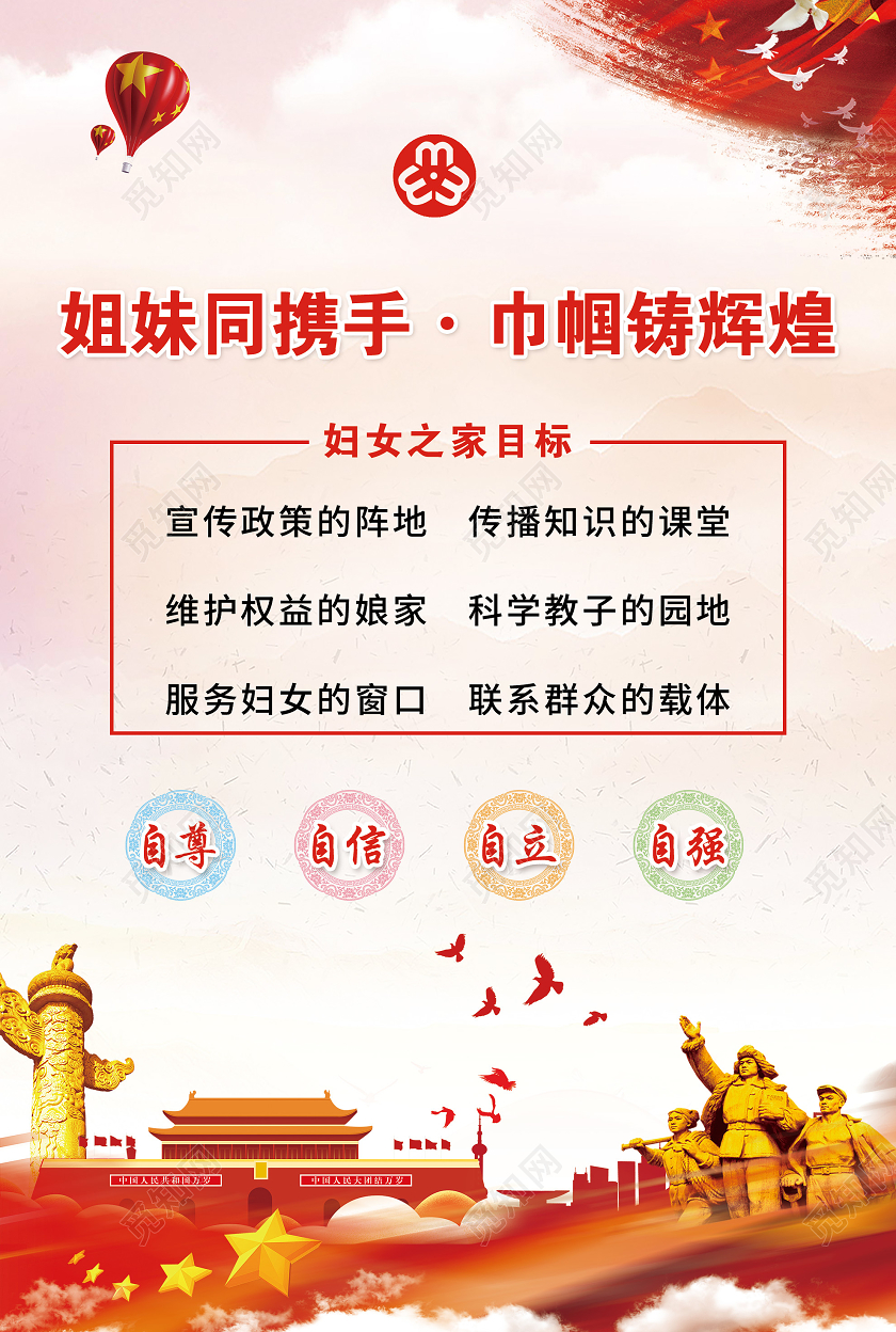 红色简约姐妹同携手巾帼铸辉煌妇女之家目标海报