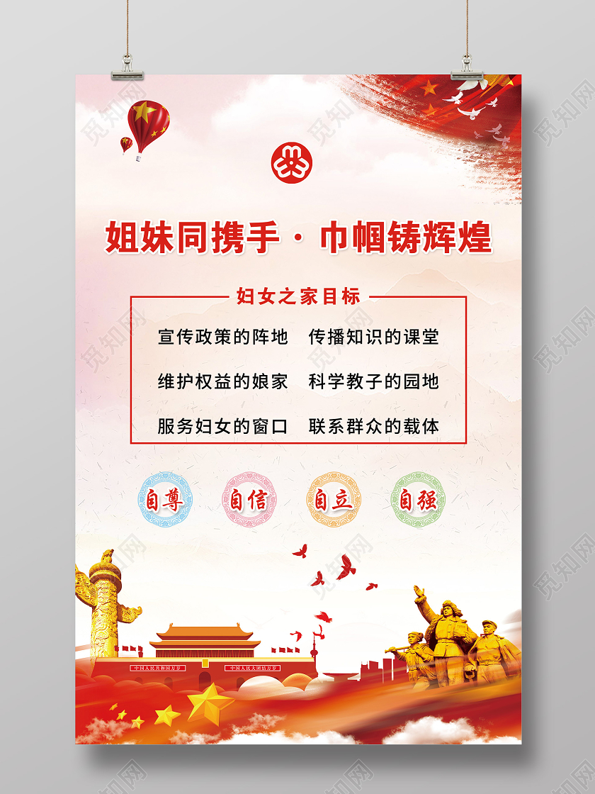 红色简约姐妹同携手巾帼铸辉煌妇女之家目标海报