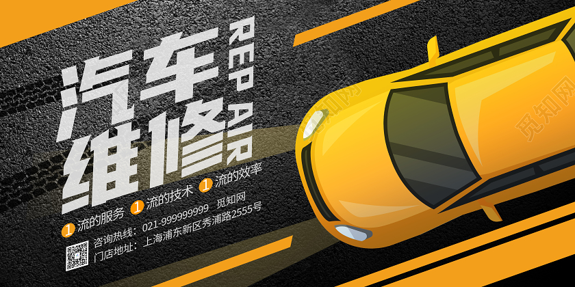 黄色时尚汽车维修展板