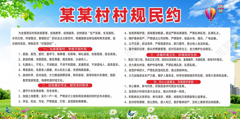 绿色创意卡通风村规民约展板