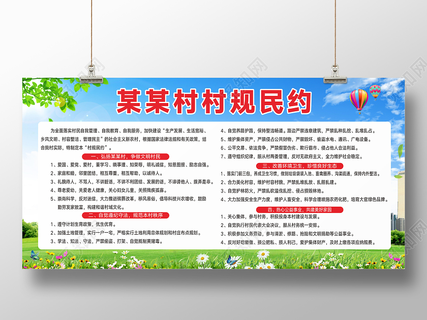 绿色创意卡通风村规民约展板