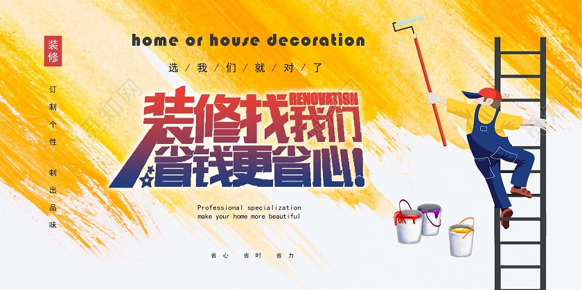 黄色插画装修找我们省钱更省心装修展板