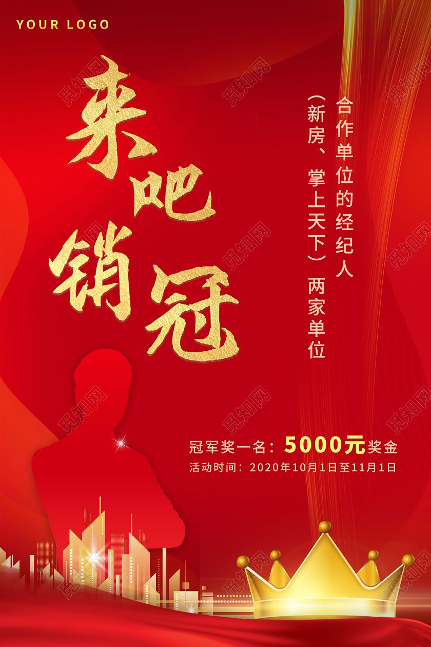红色背景城市剪影房地产销冠冠军宣传海报
