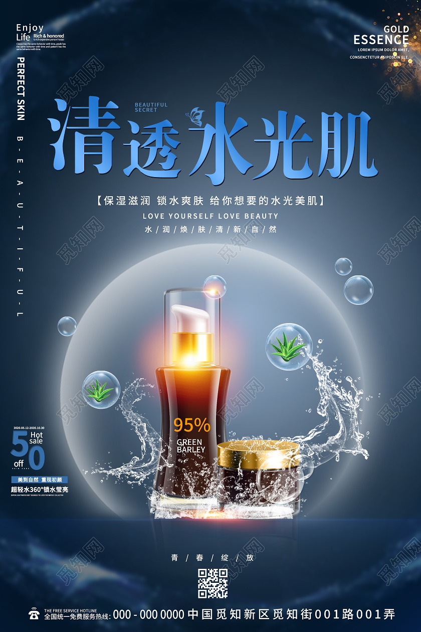 蓝色大气清透水光肌护肤品美容海报补水化妆品