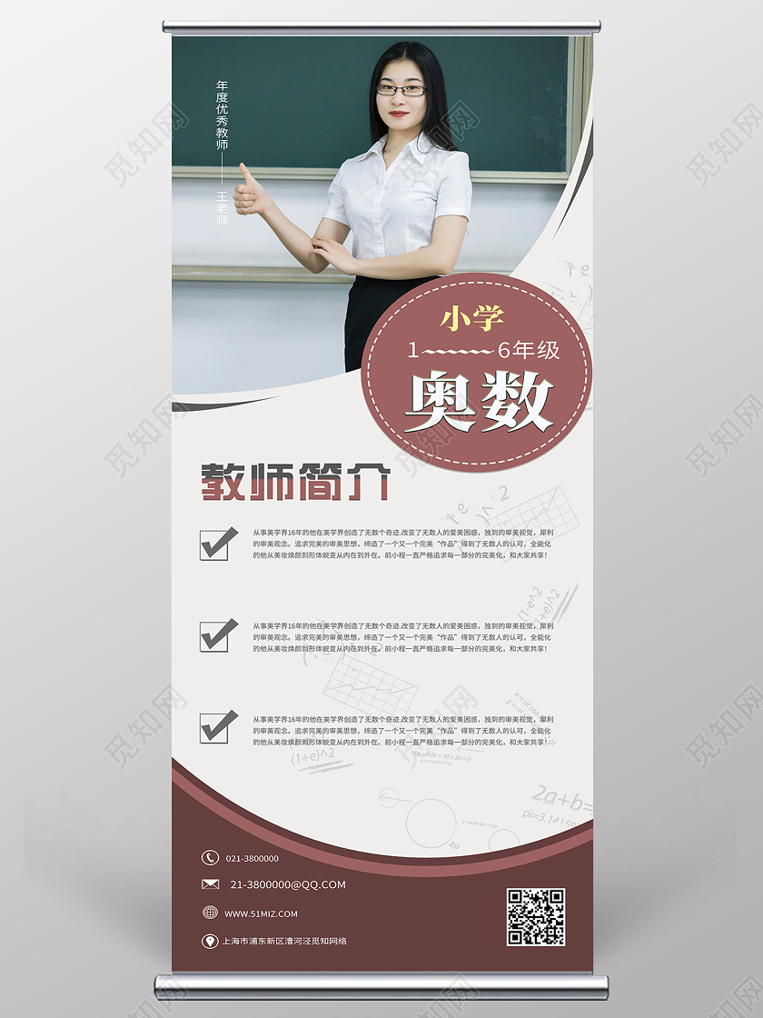 红色简约奥数老师简介展架易拉宝教师简介展架易拉宝