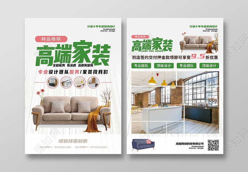 绿色清新风格装修单页宣传单