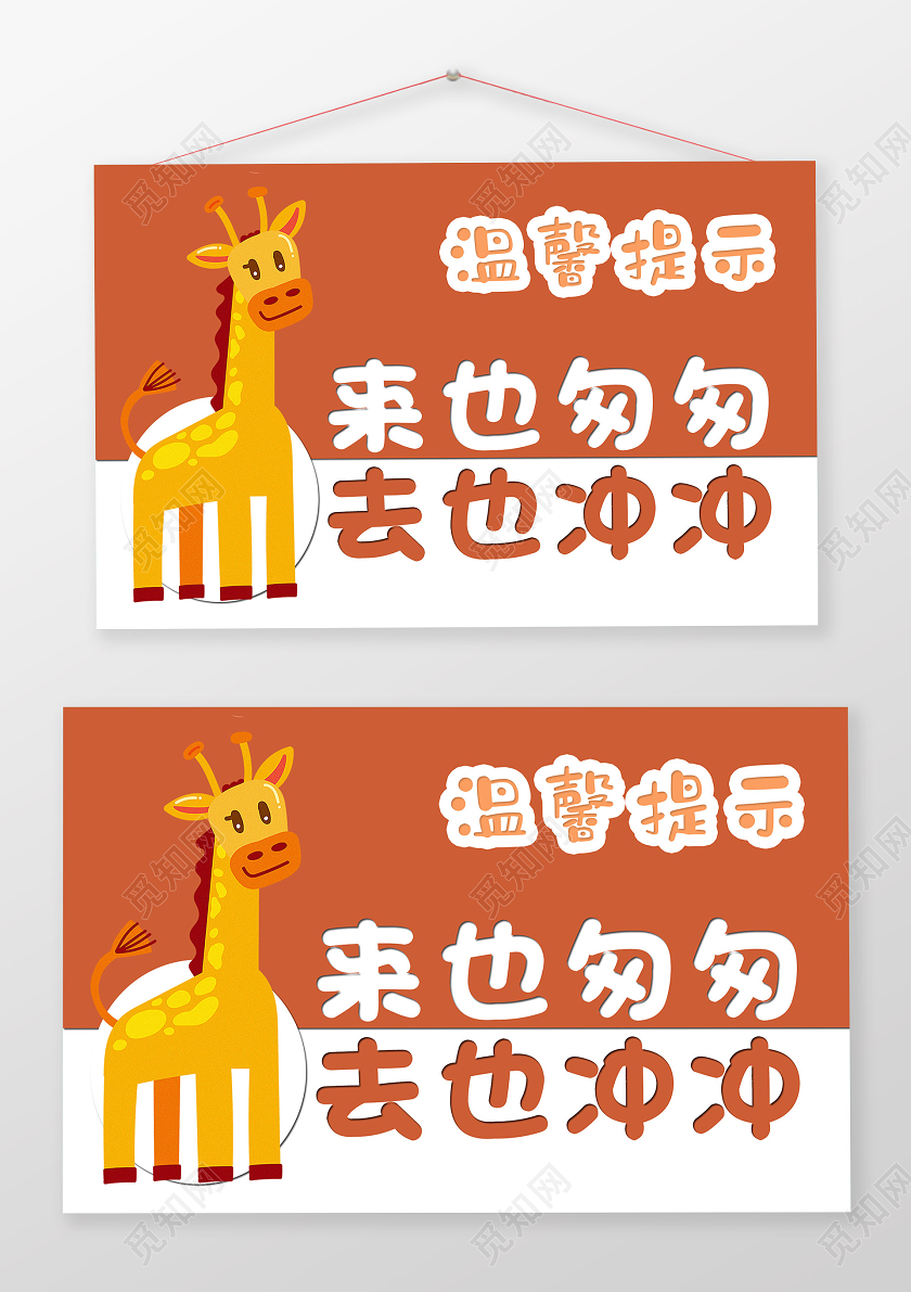橙色卡通来也匆匆去也冲冲洗手间温馨提示