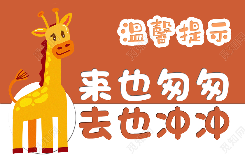 橙色卡通来也匆匆去也冲冲洗手间温馨提示