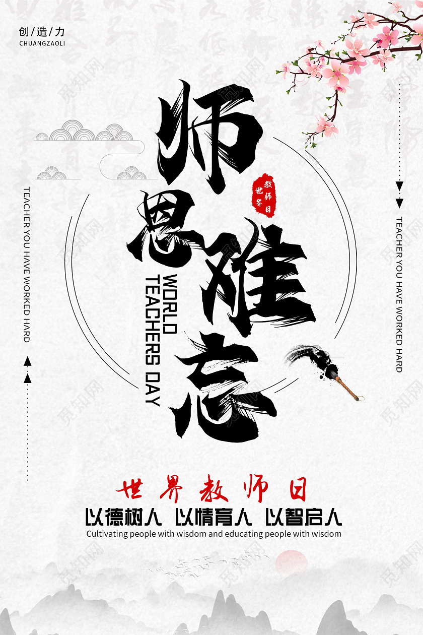简约中国风师恩难忘世界教师日
