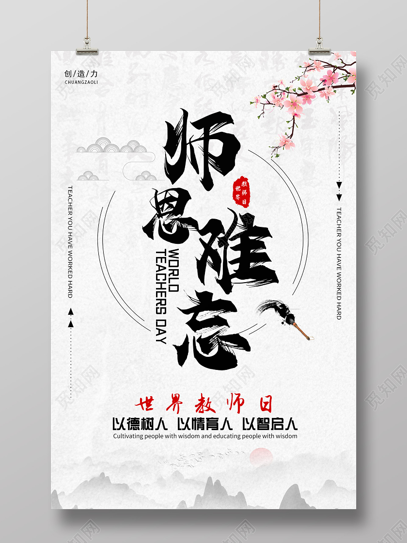 简约中国风师恩难忘世界教师日