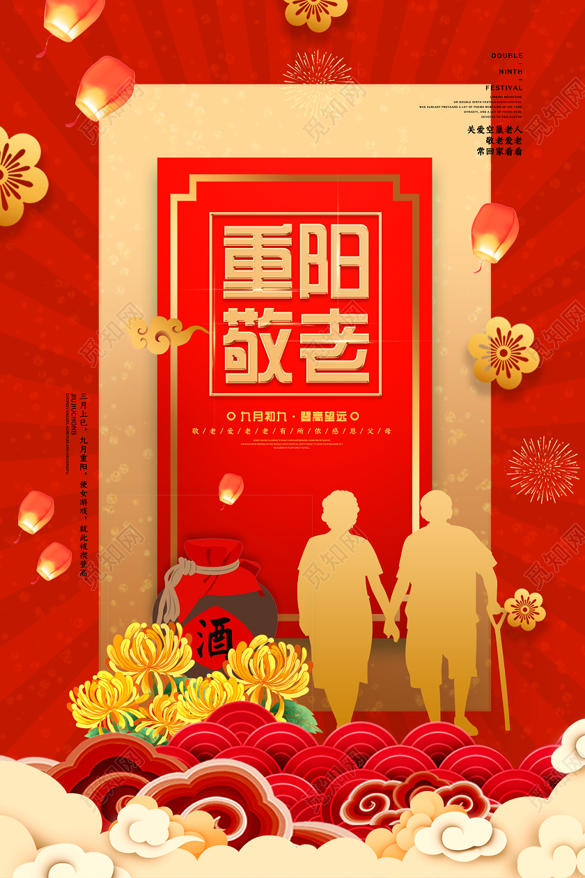 红色大气热闹创意重阳敬老敬老院敬老