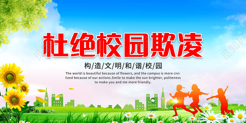 蓝色简约杜绝校园霸凌构造和谐文明校园欺凌展板