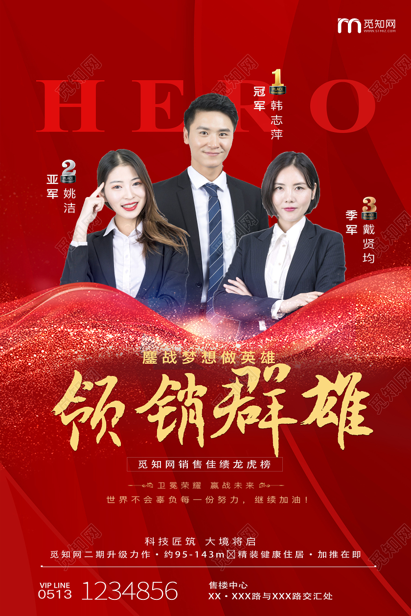 大气红色领销群雄销冠排名海报