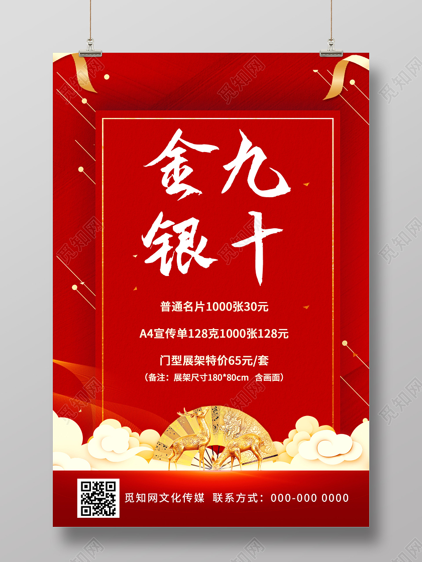 红色喜庆金九银十促销活动海报