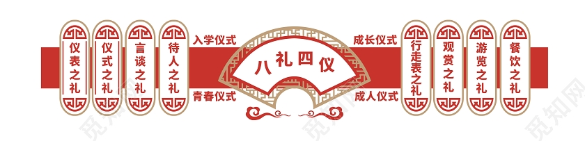 红色八礼四仪文化墙