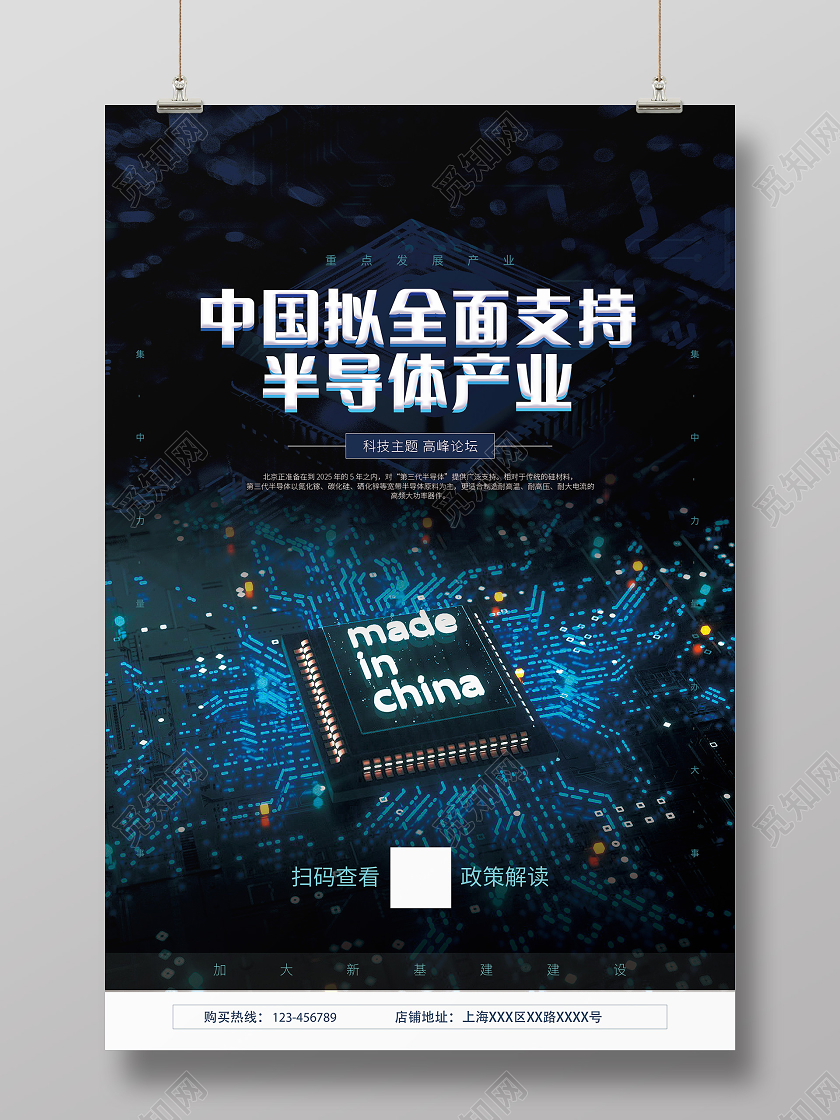 蓝色简约中国全面支持半导体产业海报