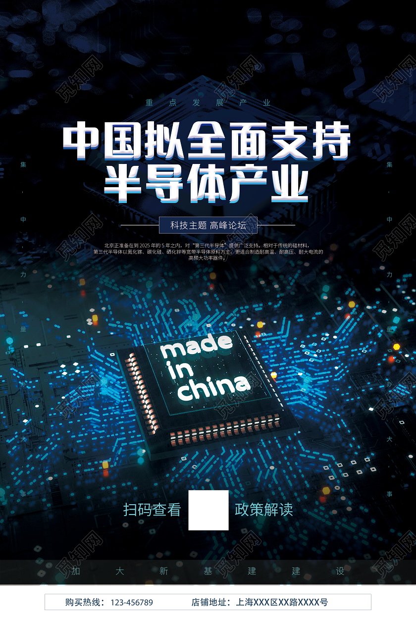 蓝色简约中国全面支持半导体产业海报