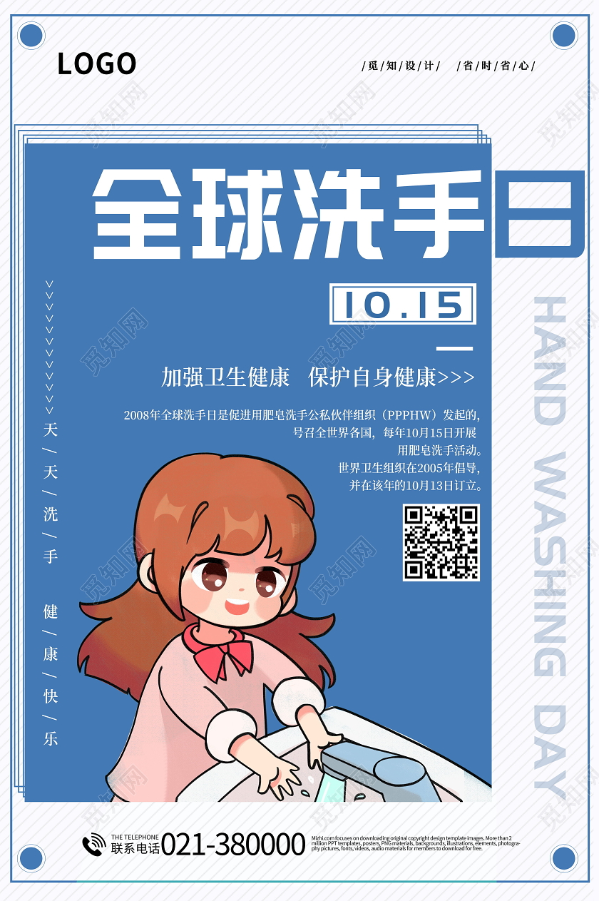 10月15日全球洗手日海报