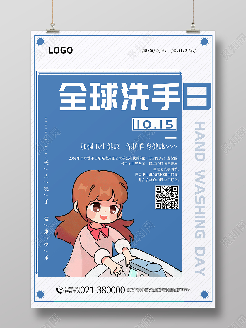 10月15日全球洗手日海报
