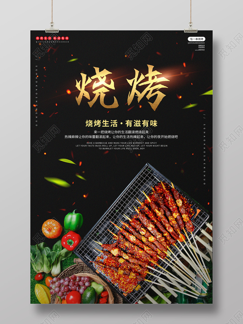 写实烧烤美食夜市夜宵外卖宣传单海报