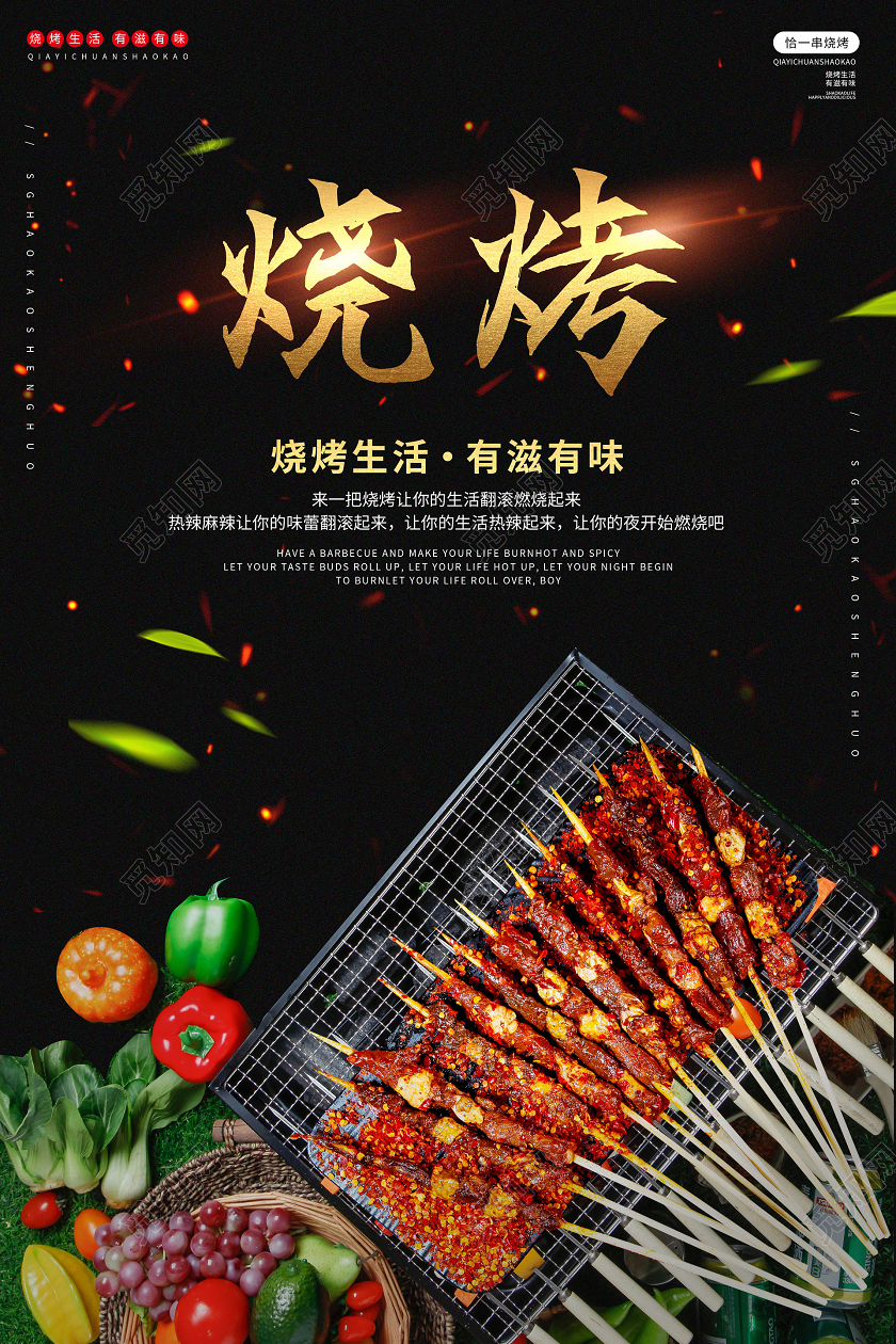 写实烧烤美食夜市夜宵外卖宣传单海报